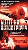 Билет на катастрофу (2001) постер