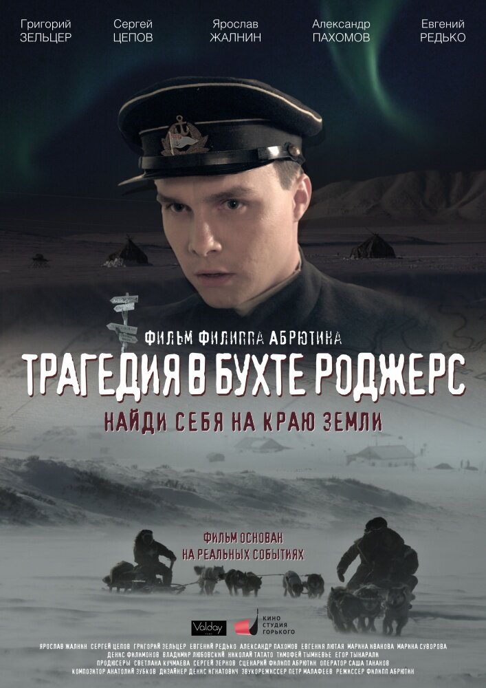 Трагедия в бухте Роджерс (2015) постер