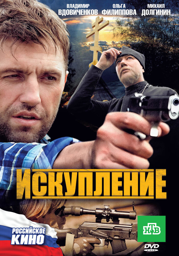 Искупление (2010) постер