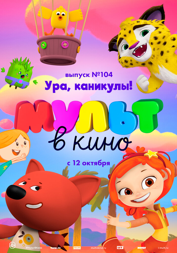 МУЛЬТ в кино. Выпуск 104. Ура, каникулы! (2019) постер