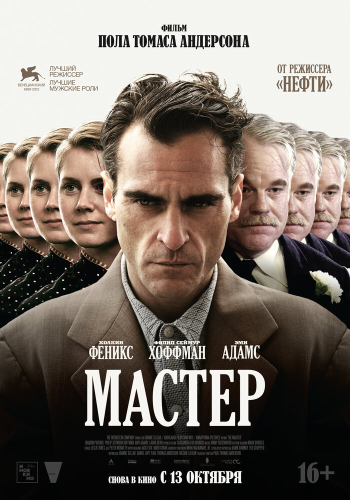 Мастер (2012) постер