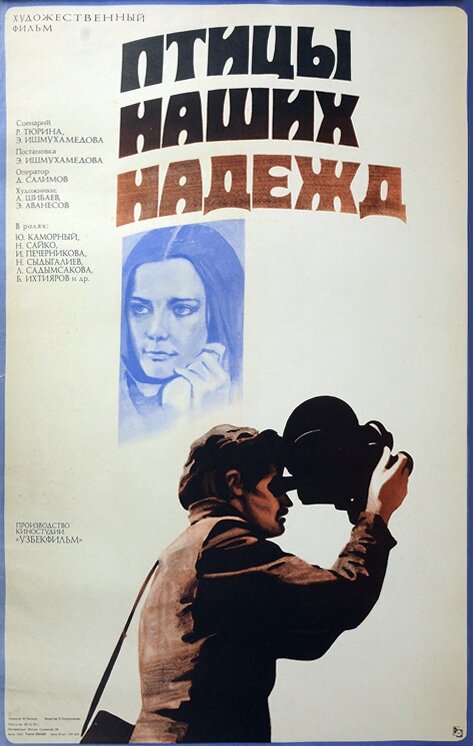 Птицы наших надежд (1976) постер