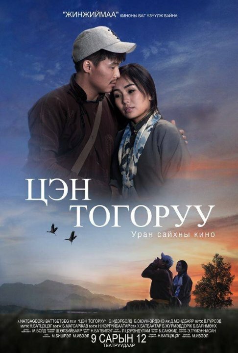 Tsen Togoruu (2014) постер