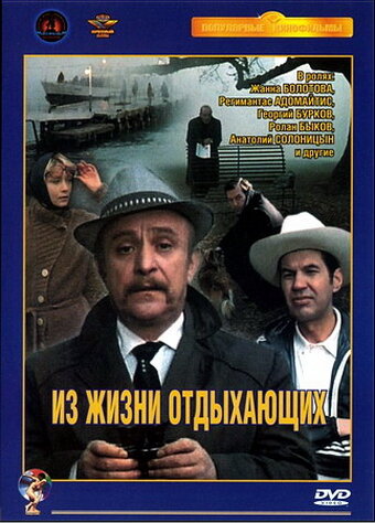 Из жизни отдыхающих (1980) постер