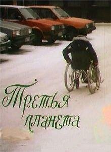 Третья планета (1991) постер