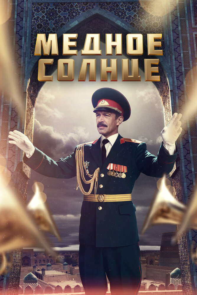 Медное солнце (2018) постер