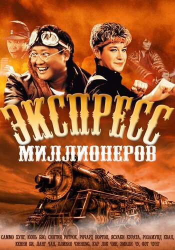 Экспресс миллионеров (1986) постер