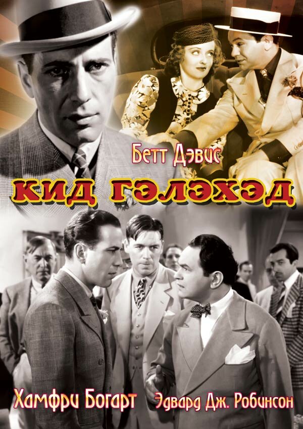 Кид Гэлэхэд (1937) постер