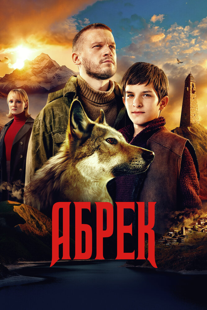 Абрек (2022) постер