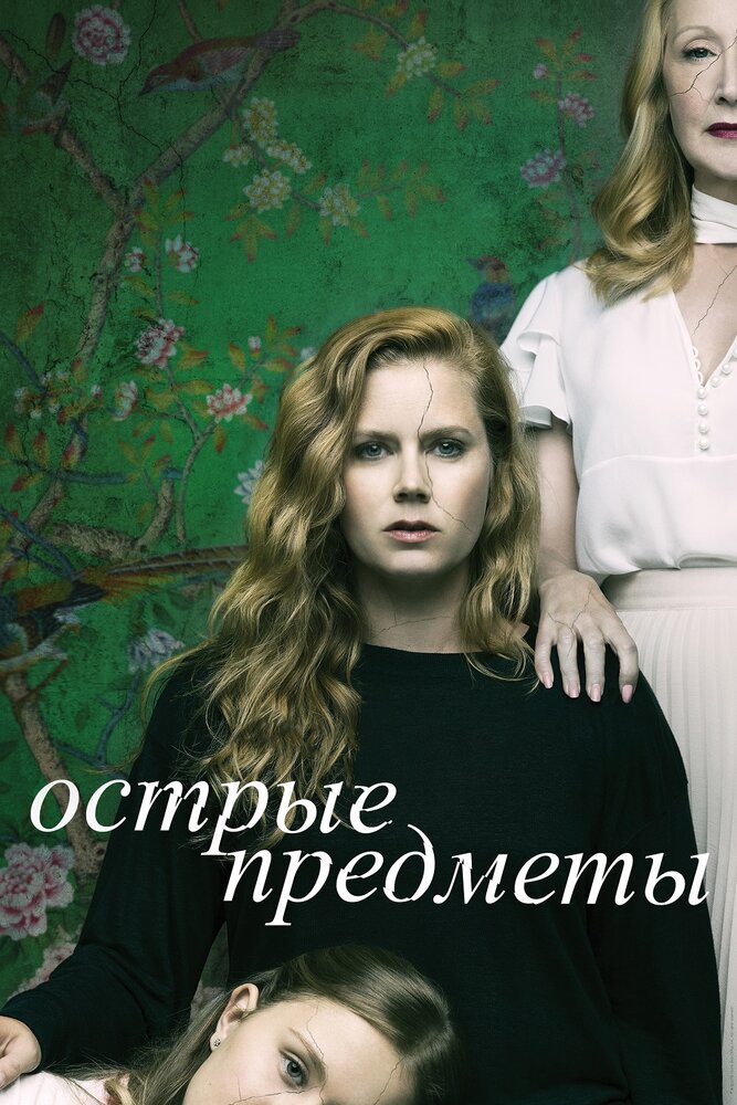 Острые предметы (2018) постер