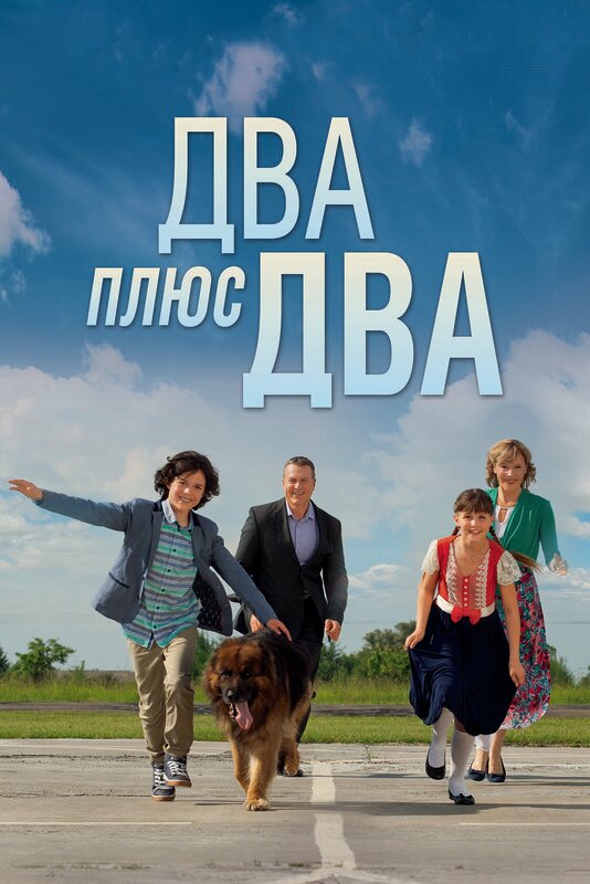 Два плюс два (2015) постер