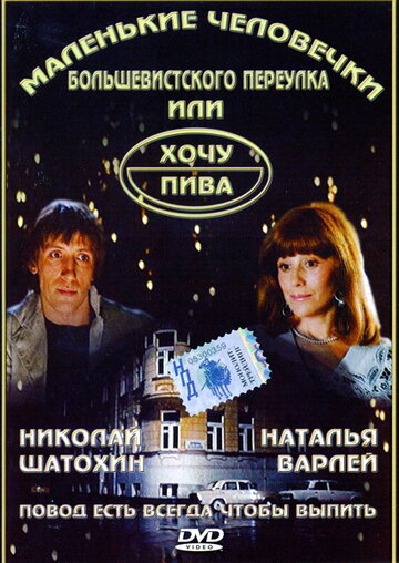 Маленькие человечки Большевистского переулка, или Хочу пива (1993)