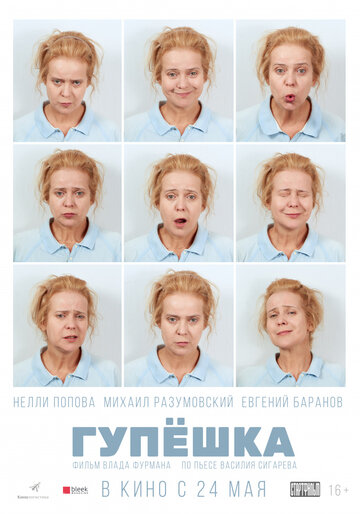 Гупёшка (2016)