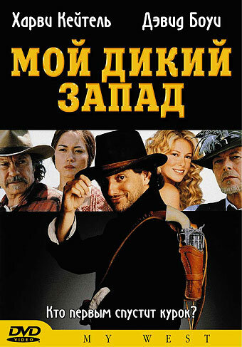 Мой Дикий Запад (1998)