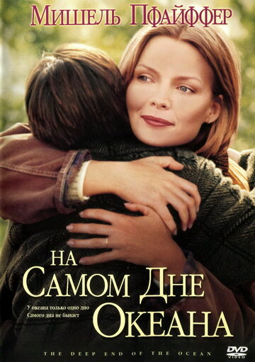 На самом дне океана (1999)