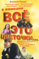 Всё это цветочки... (2005)