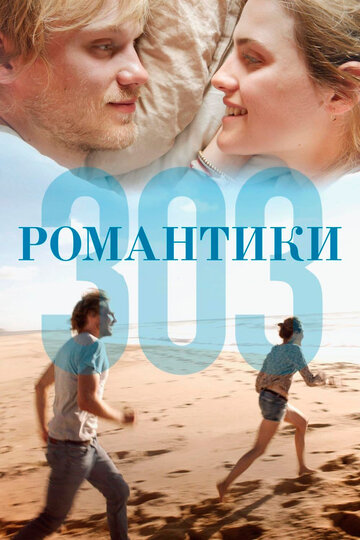 Романтики «303» (2018)