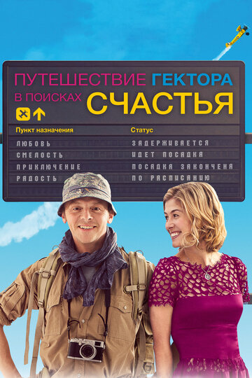 Путешествие Гектора в поисках счастья (2014)