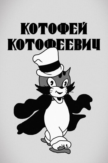 Котофей Котофеевич (1937)