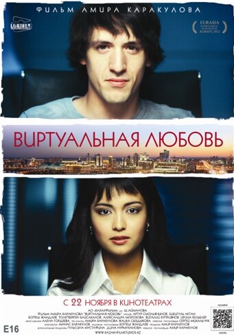 Виртуальная любовь (2012)