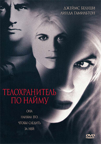 Телохранитель по найму (1995)