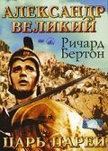 Александр Великий (1956)